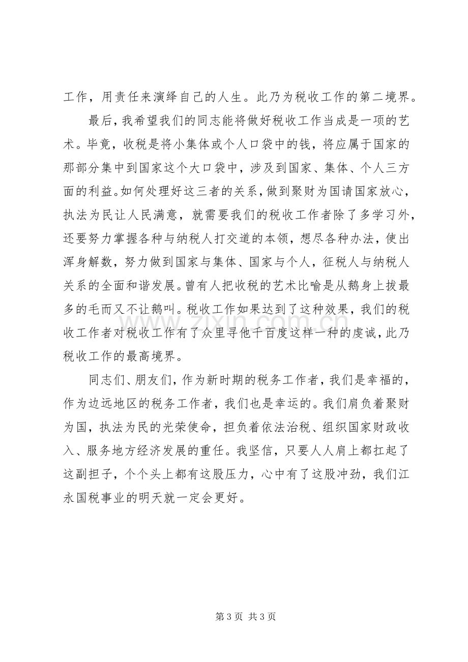 税务爱岗敬业的演讲稿.docx_第3页