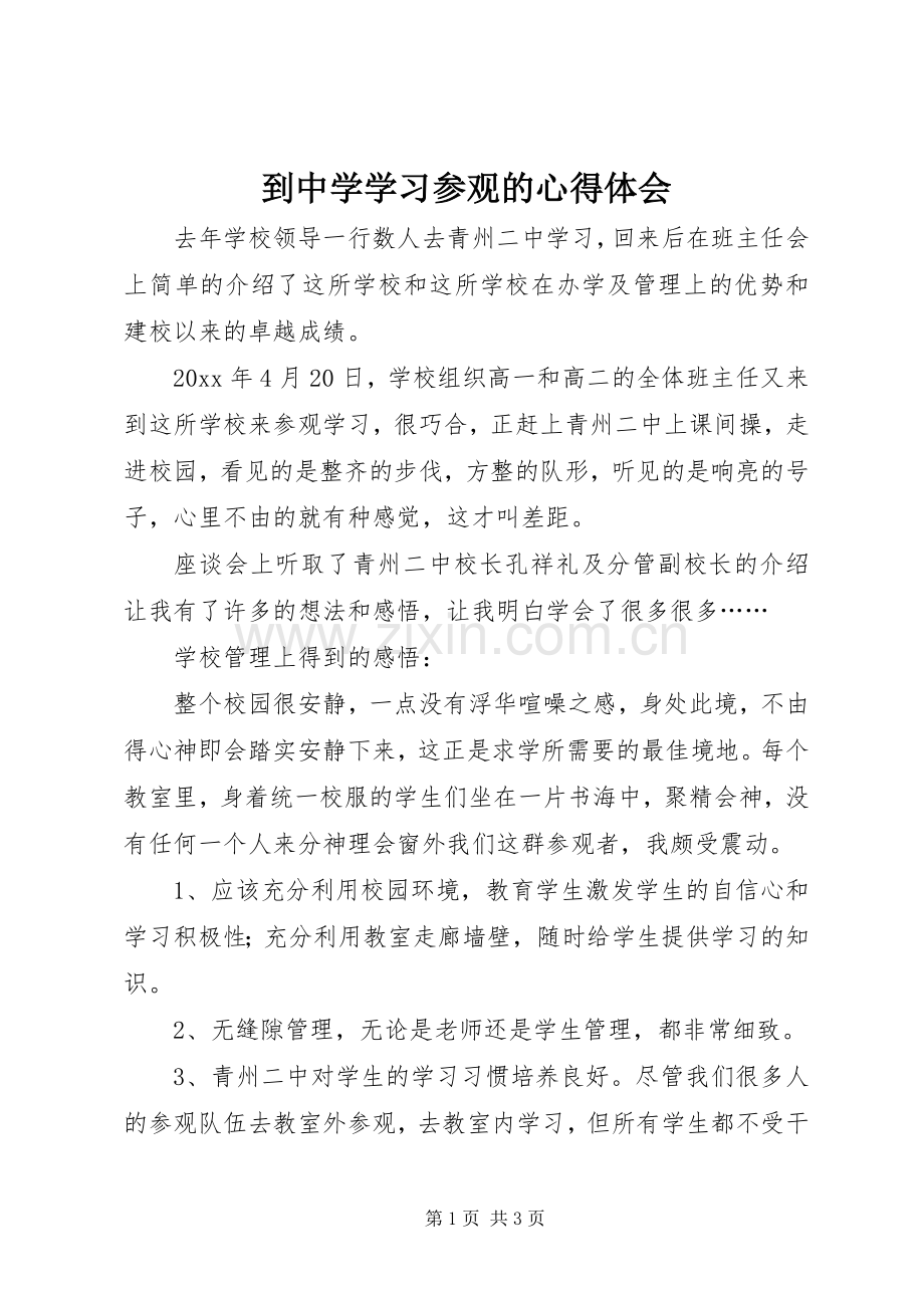 到中学学习参观的心得体会.docx_第1页