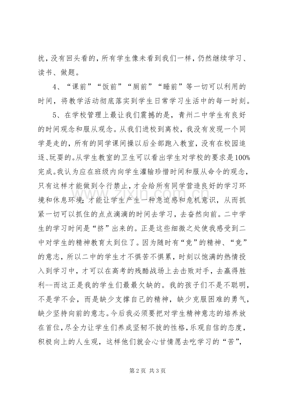 到中学学习参观的心得体会.docx_第2页