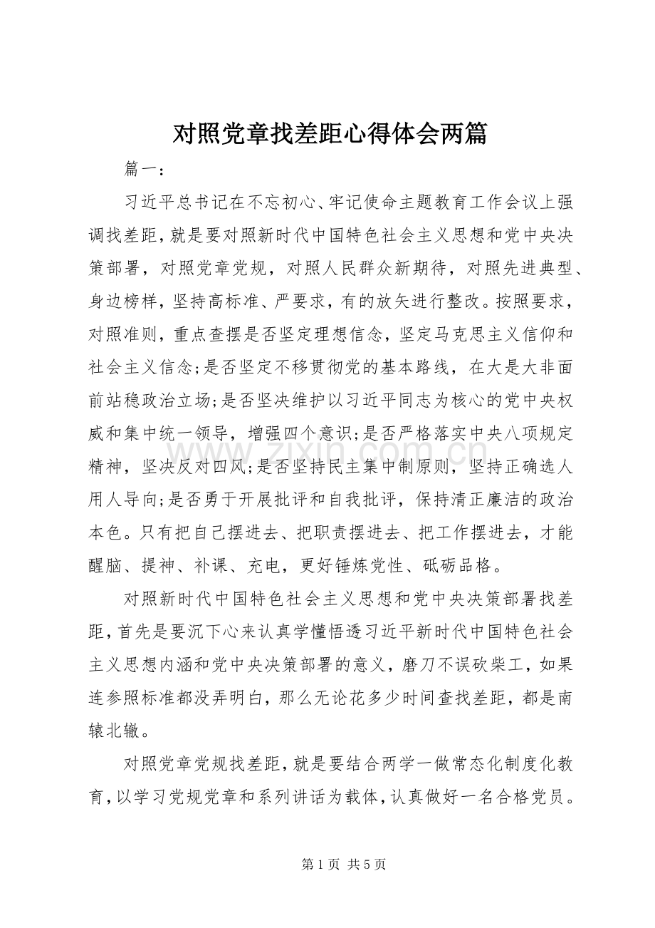 对照党章找差距心得体会两篇.docx_第1页