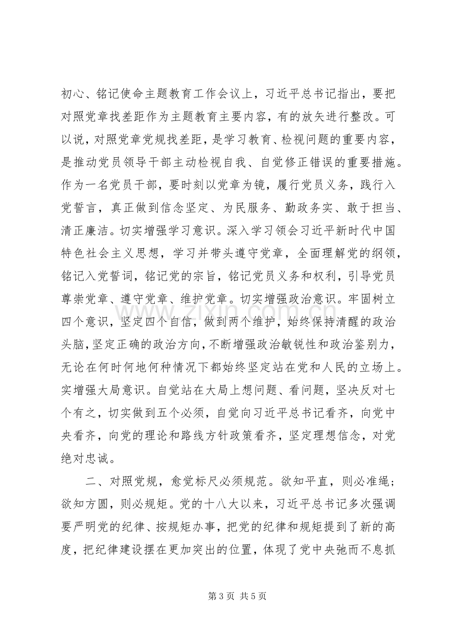 对照党章找差距心得体会两篇.docx_第3页