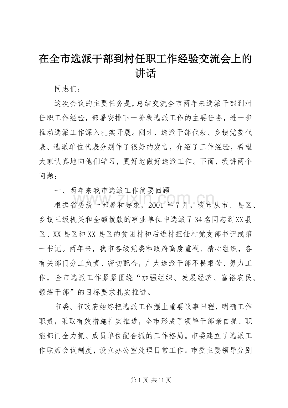 在全市选派干部到村任职工作经验交流会上的讲话.docx_第1页