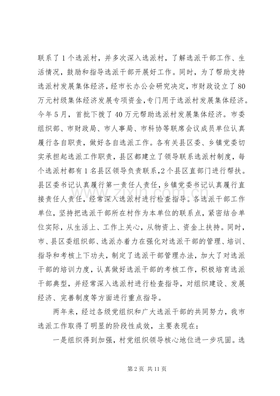 在全市选派干部到村任职工作经验交流会上的讲话.docx_第2页