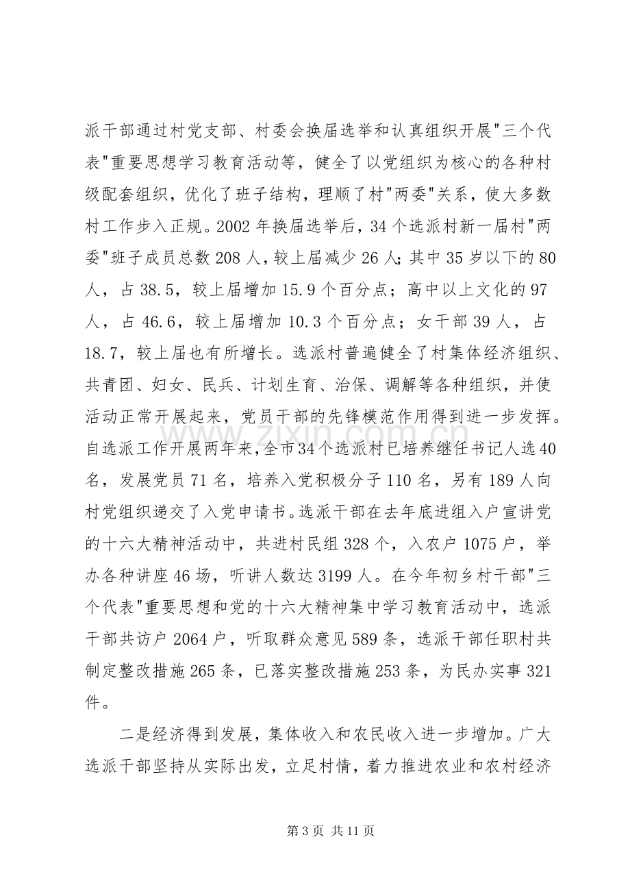 在全市选派干部到村任职工作经验交流会上的讲话.docx_第3页