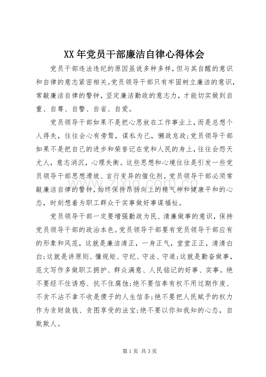 XX年党员干部廉洁自律心得体会.docx_第1页