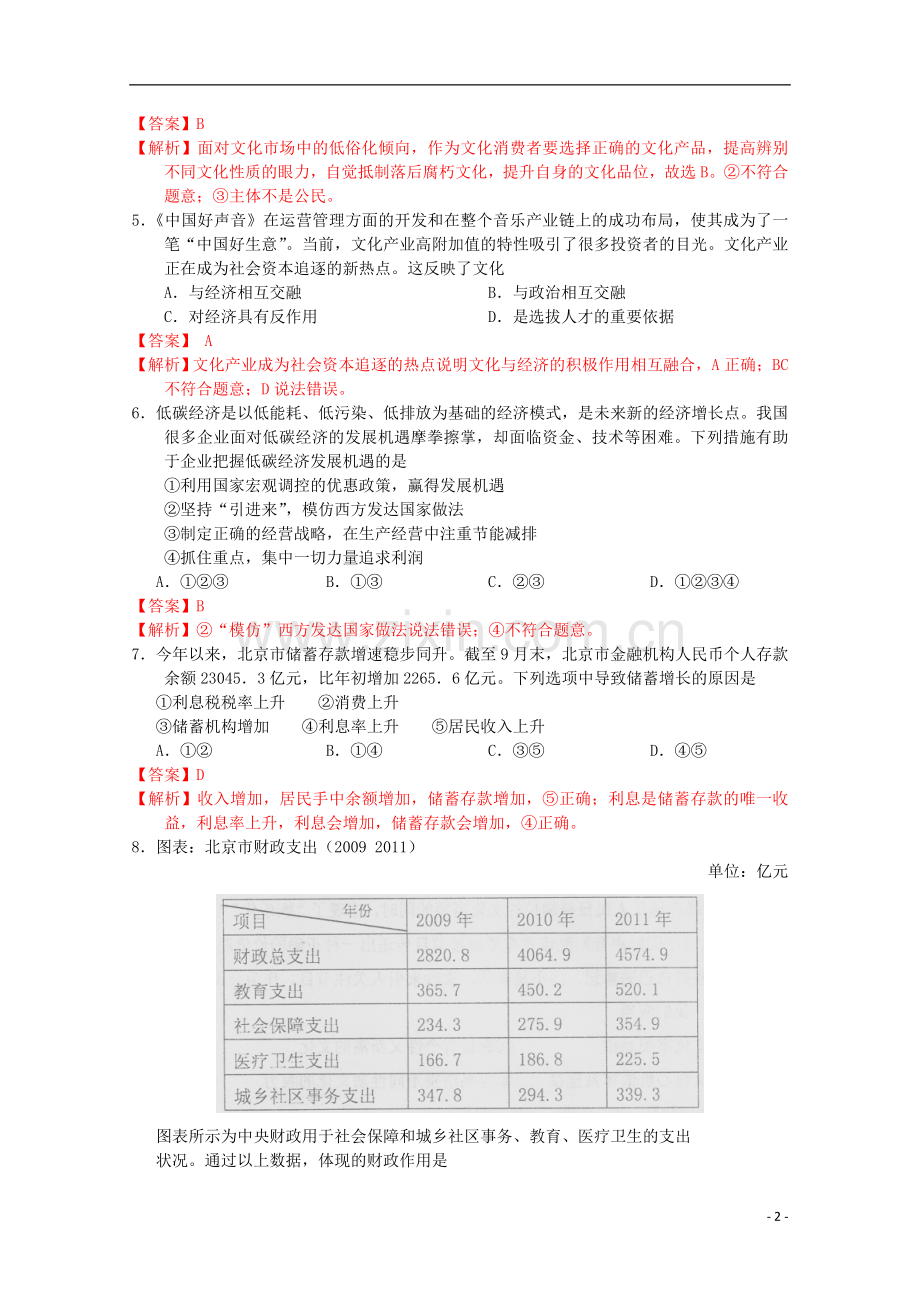 北京市石景山区高三政治上学期期末考试试题(含解析)新人教版.doc_第2页