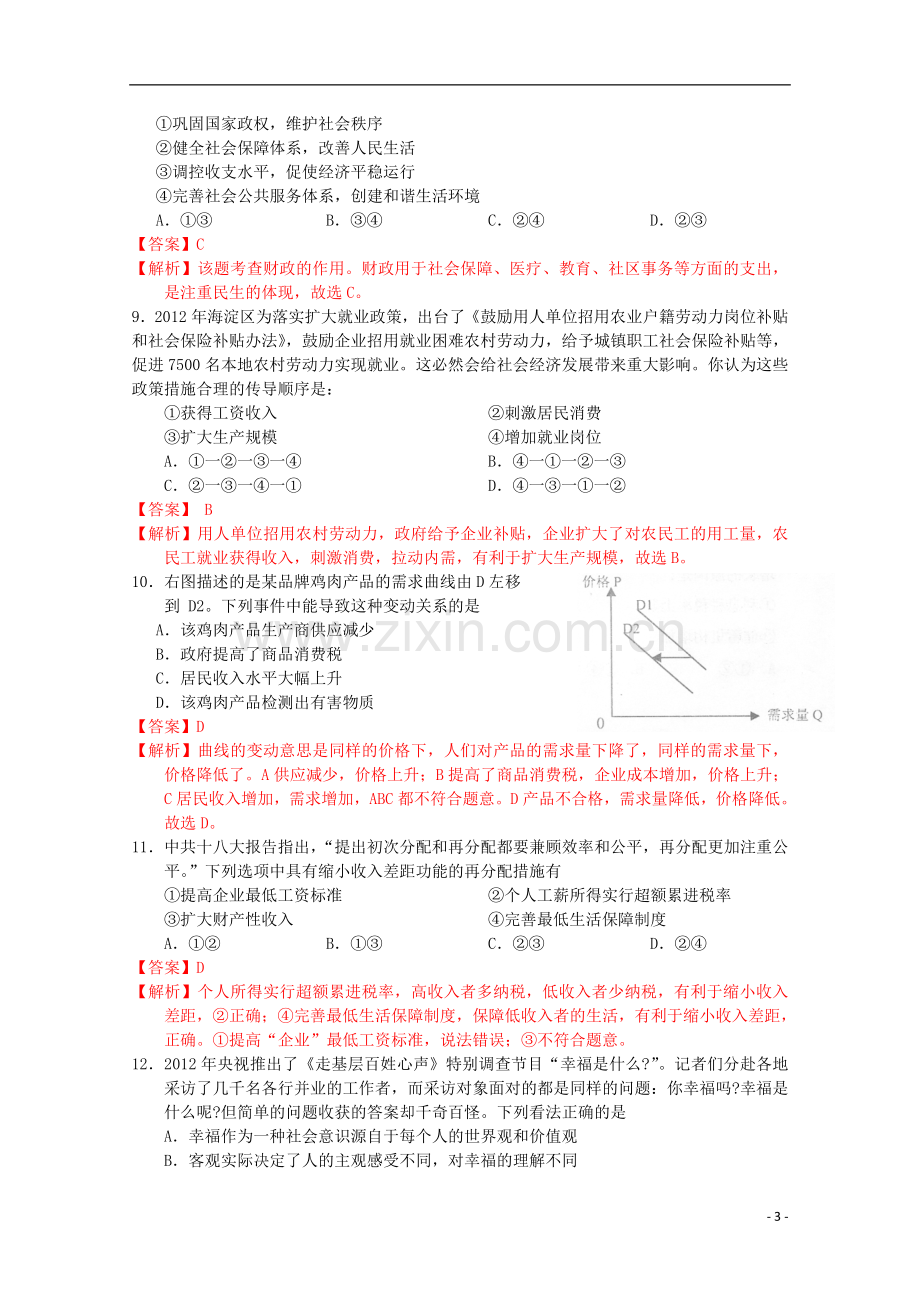 北京市石景山区高三政治上学期期末考试试题(含解析)新人教版.doc_第3页