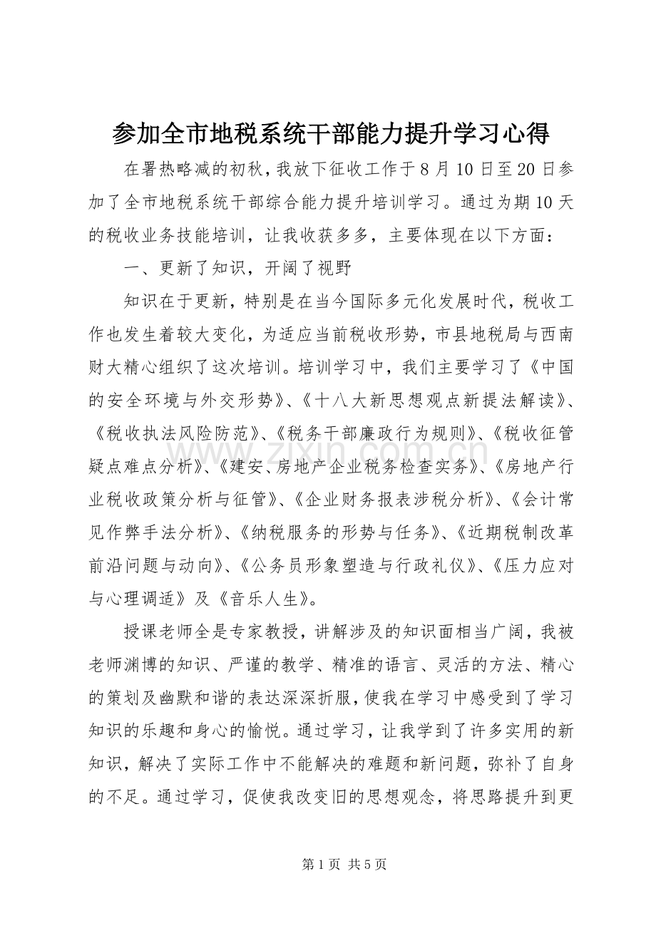 参加全市地税系统干部能力提升学习心得.docx_第1页