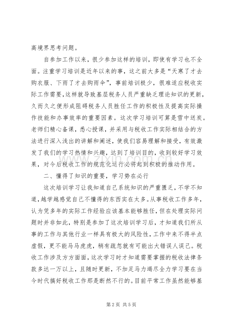 参加全市地税系统干部能力提升学习心得.docx_第2页