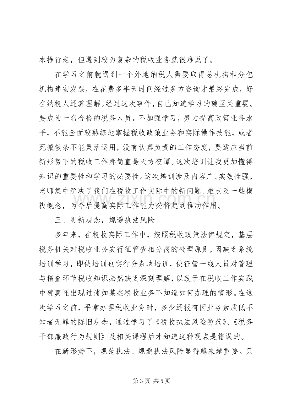 参加全市地税系统干部能力提升学习心得.docx_第3页