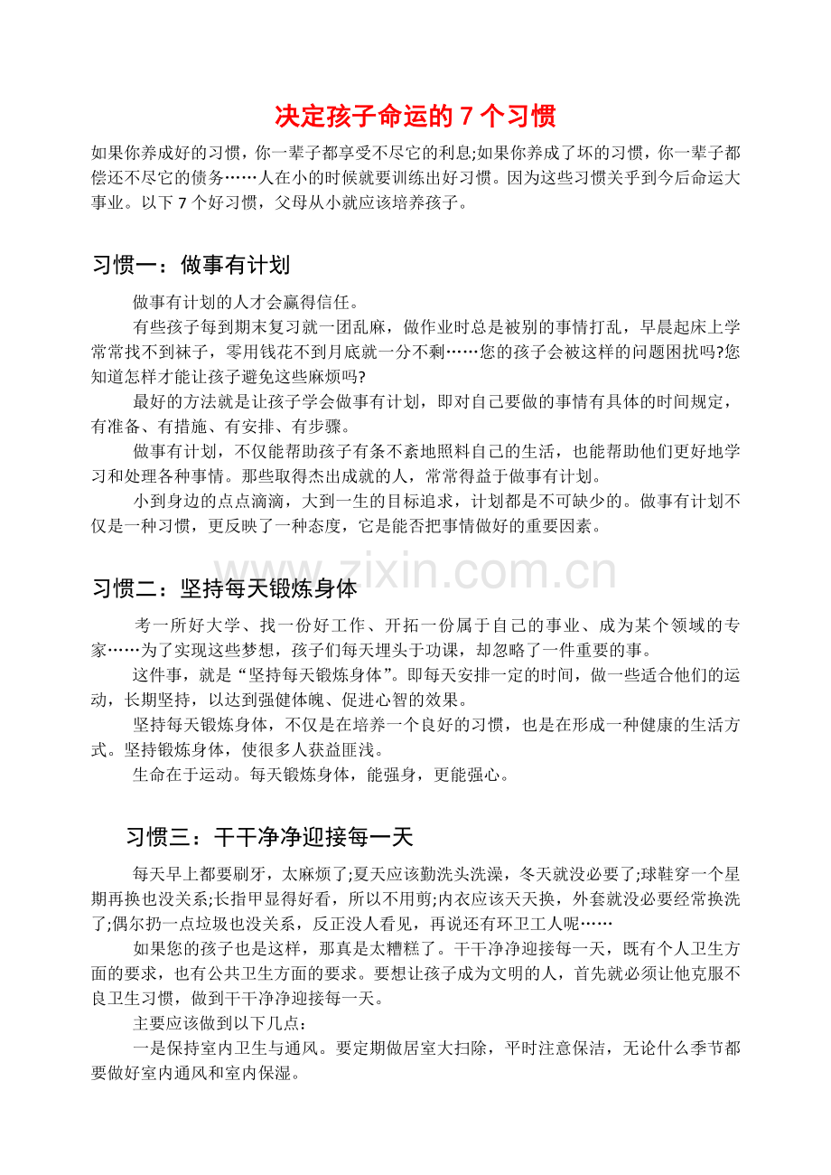 决定孩子命运的7个习惯.docx_第1页