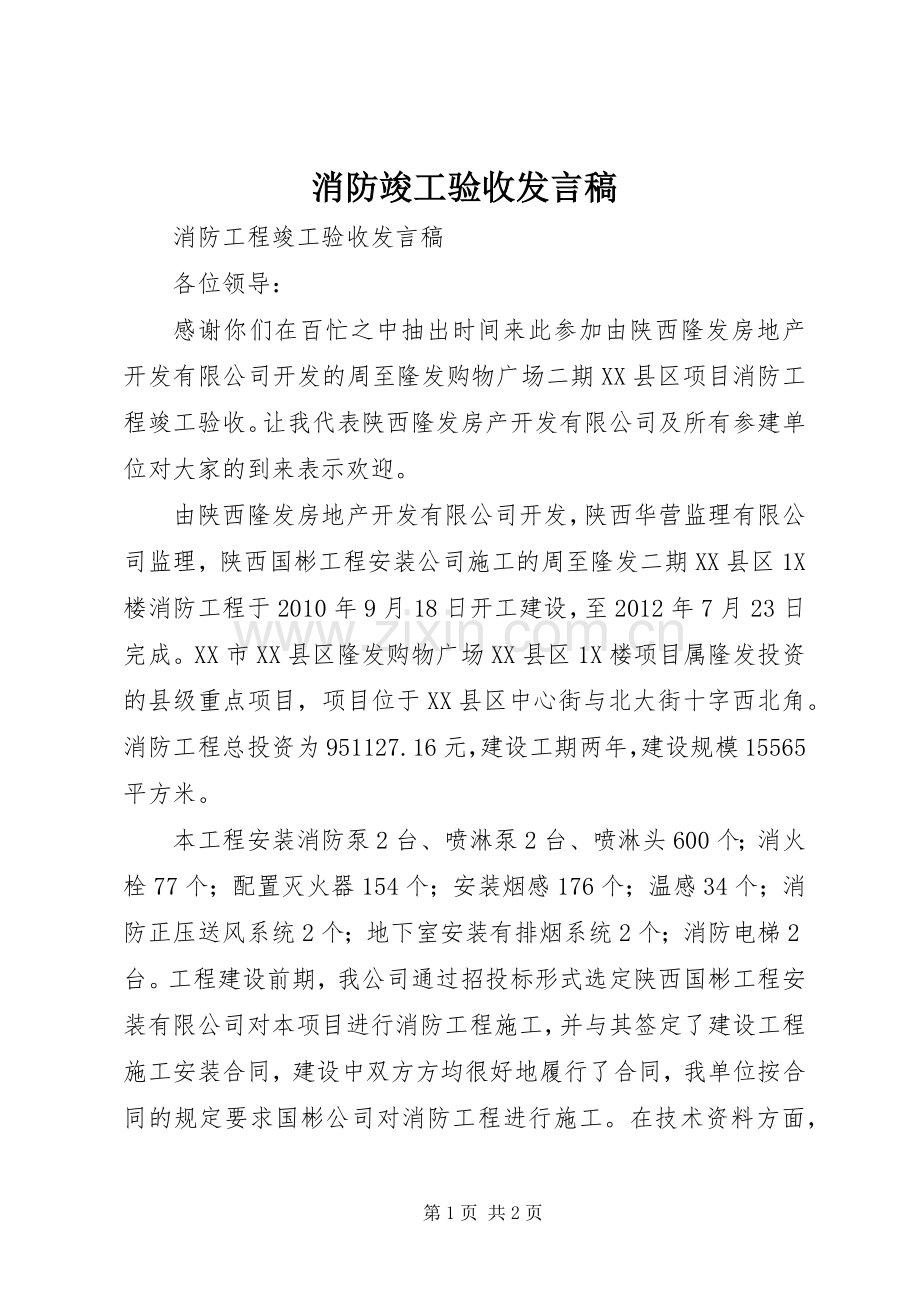 消防竣工验收发言稿.docx_第1页