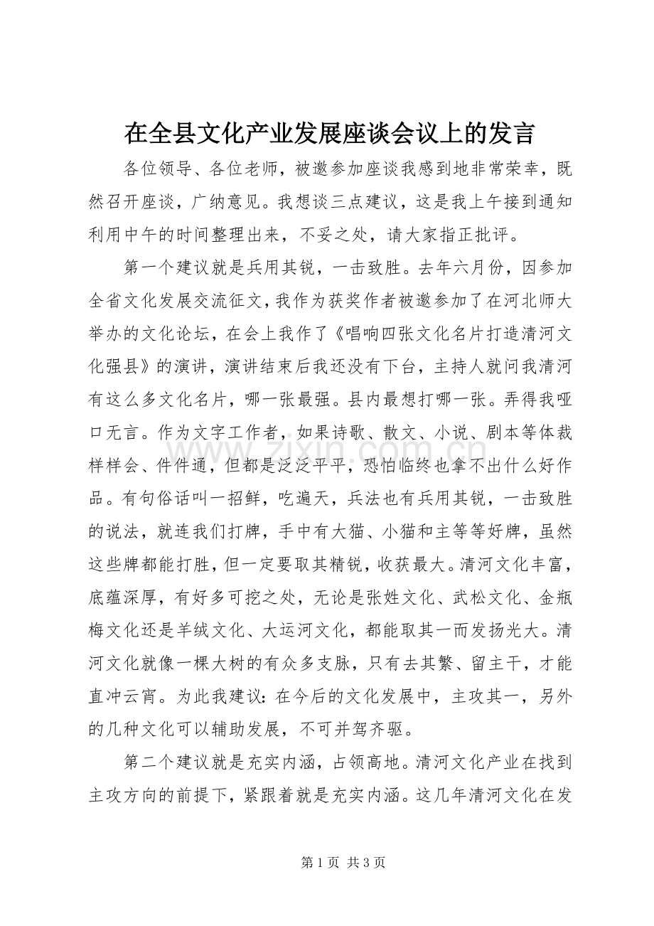 在全县文化产业发展座谈会议上的发言.docx_第1页