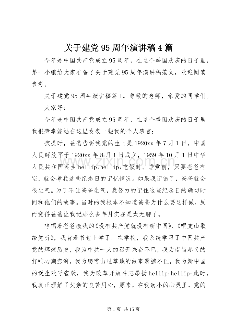 关于建党95周年演讲稿4篇.docx_第1页