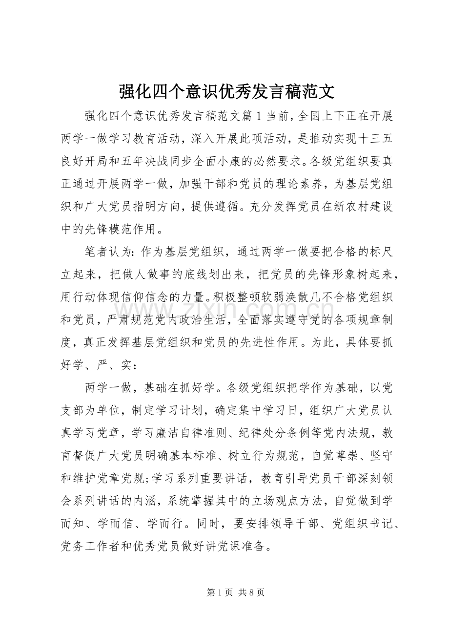 强化四个意识优秀发言稿范文.docx_第1页