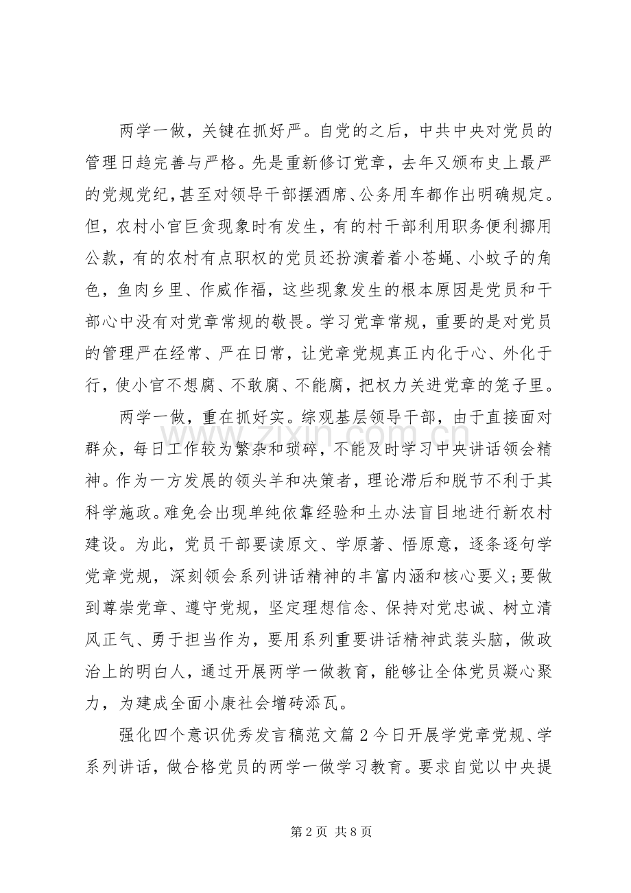 强化四个意识优秀发言稿范文.docx_第2页