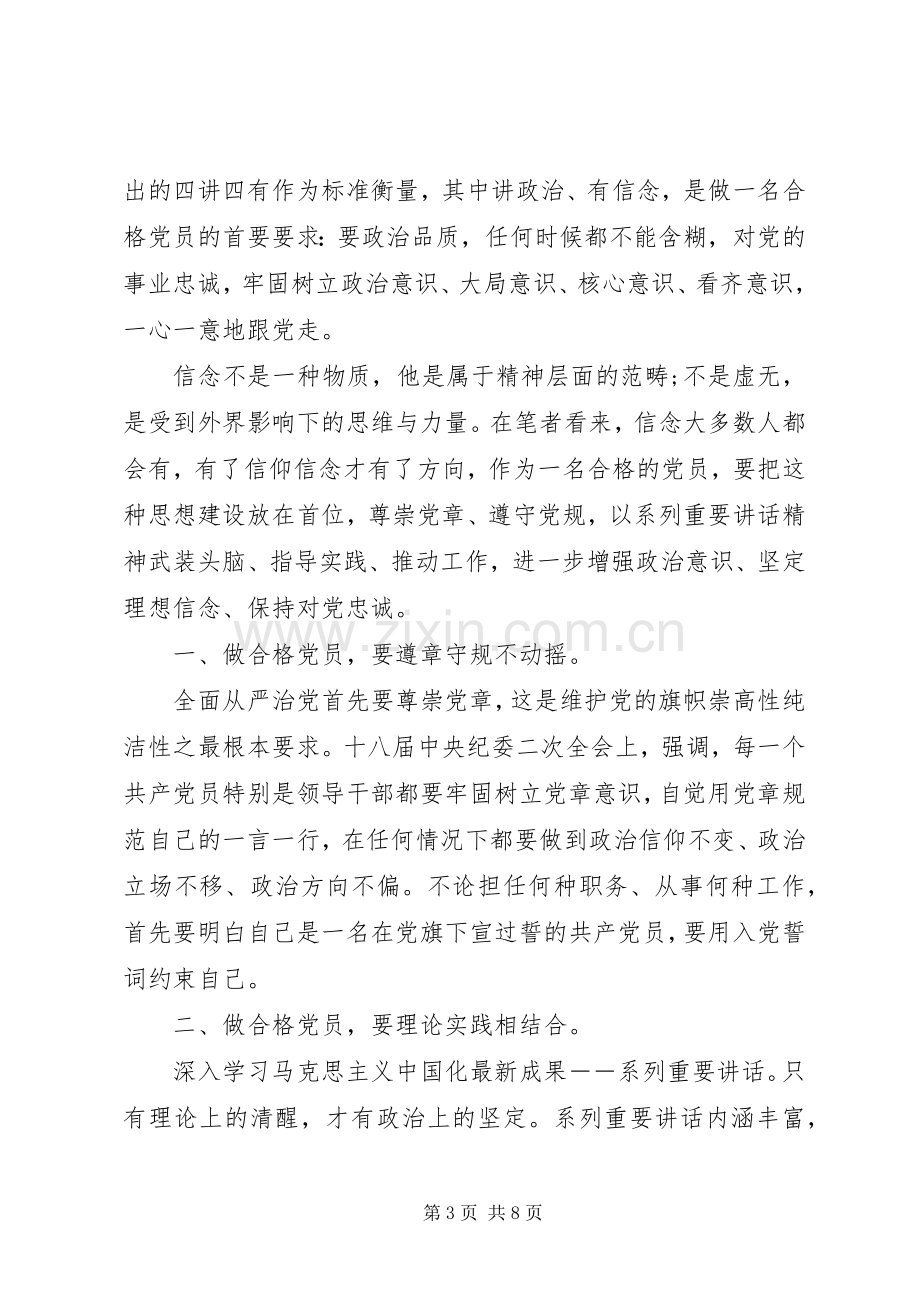 强化四个意识优秀发言稿范文.docx_第3页