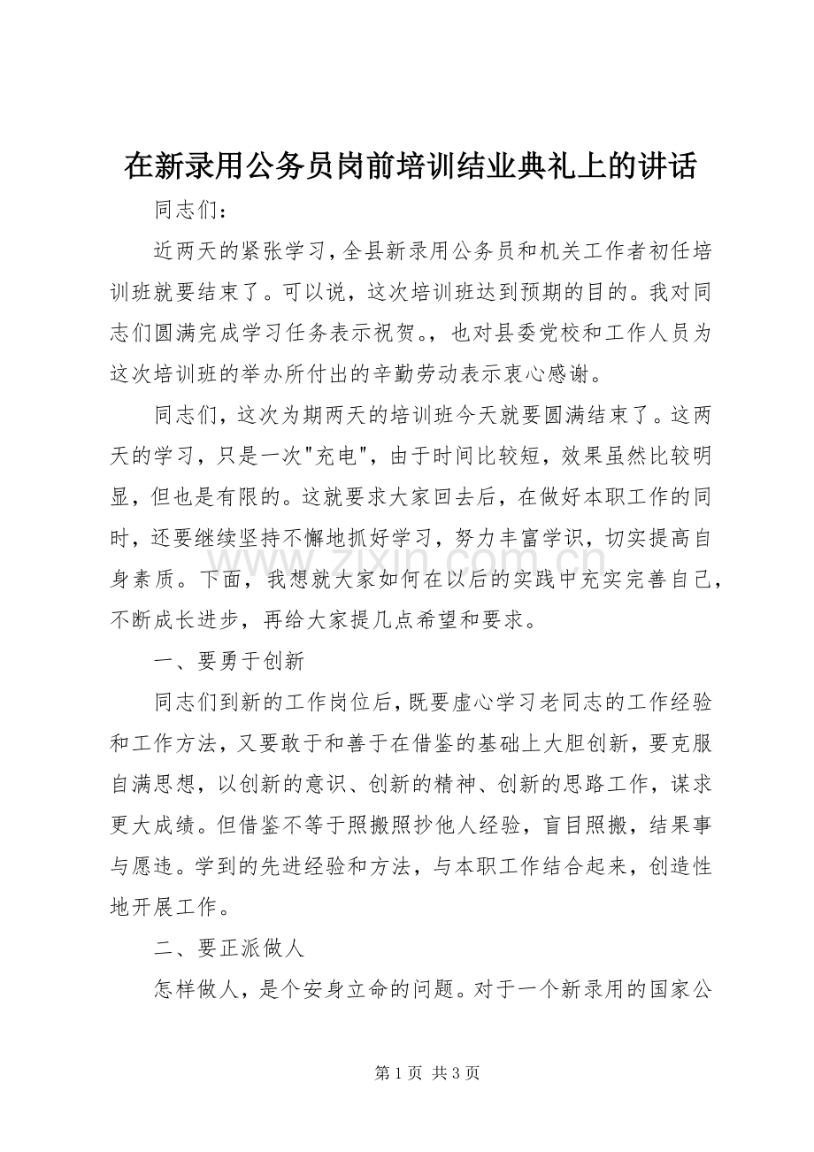 在新录用公务员岗前培训结业典礼上的讲话.docx_第1页