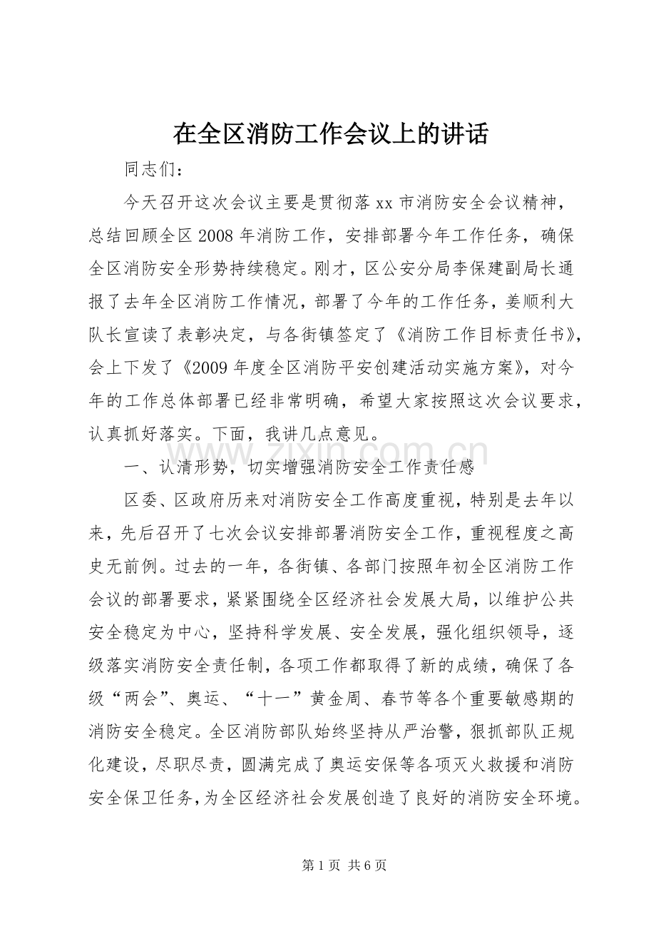 在全区消防工作会议上的讲话.docx_第1页