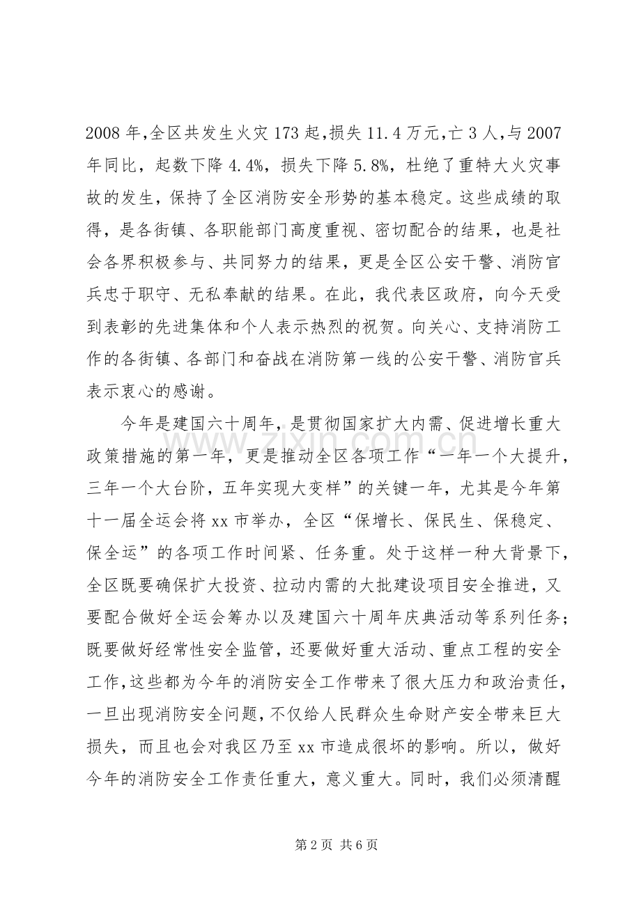 在全区消防工作会议上的讲话.docx_第2页