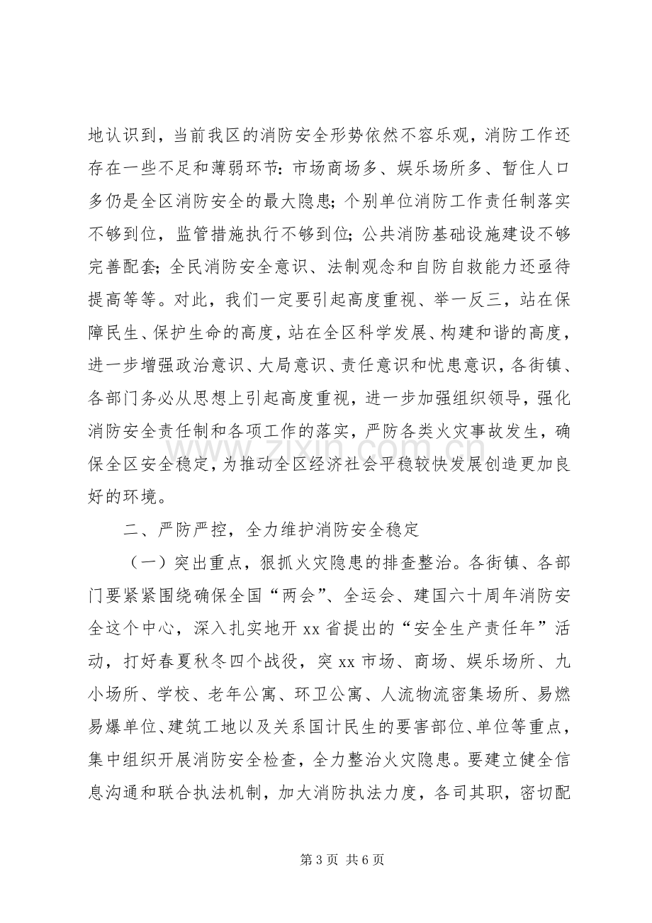 在全区消防工作会议上的讲话.docx_第3页