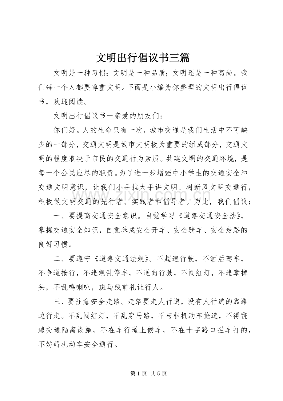 文明出行倡议书三篇.docx_第1页