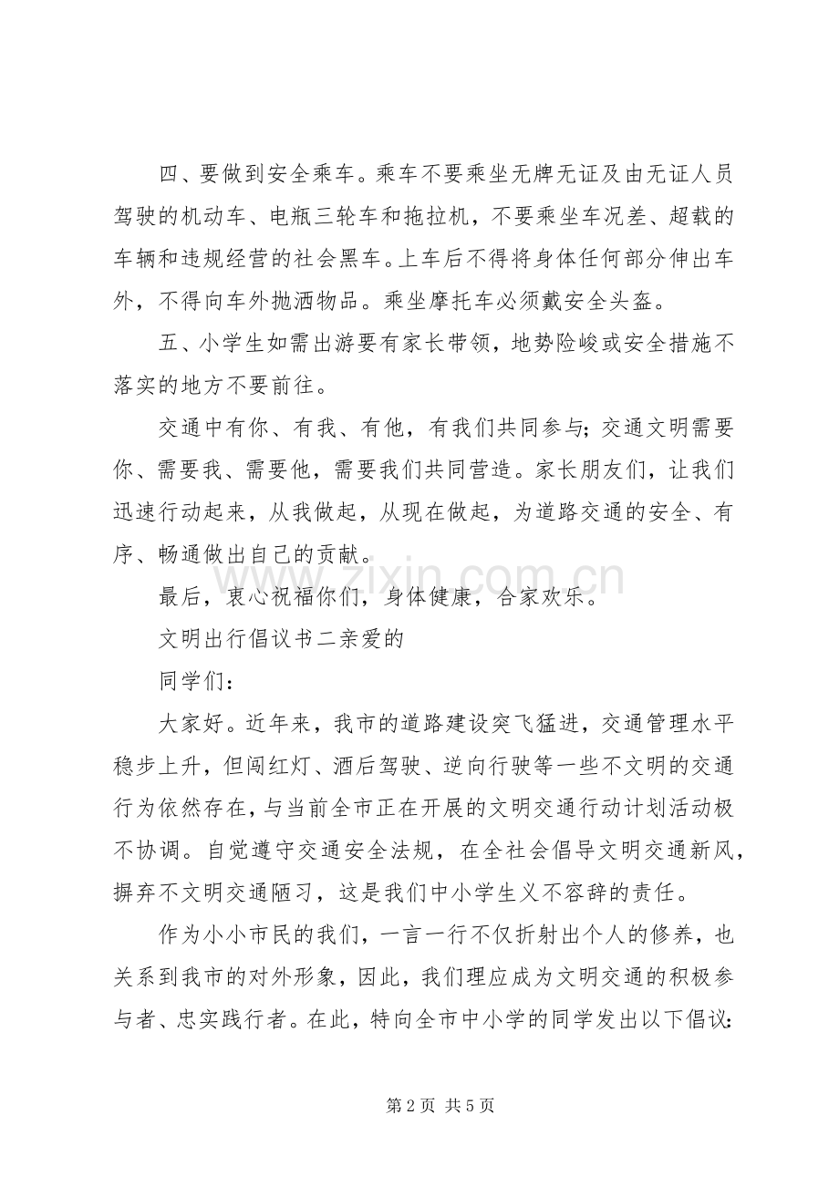 文明出行倡议书三篇.docx_第2页