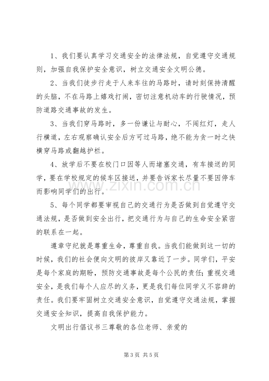 文明出行倡议书三篇.docx_第3页