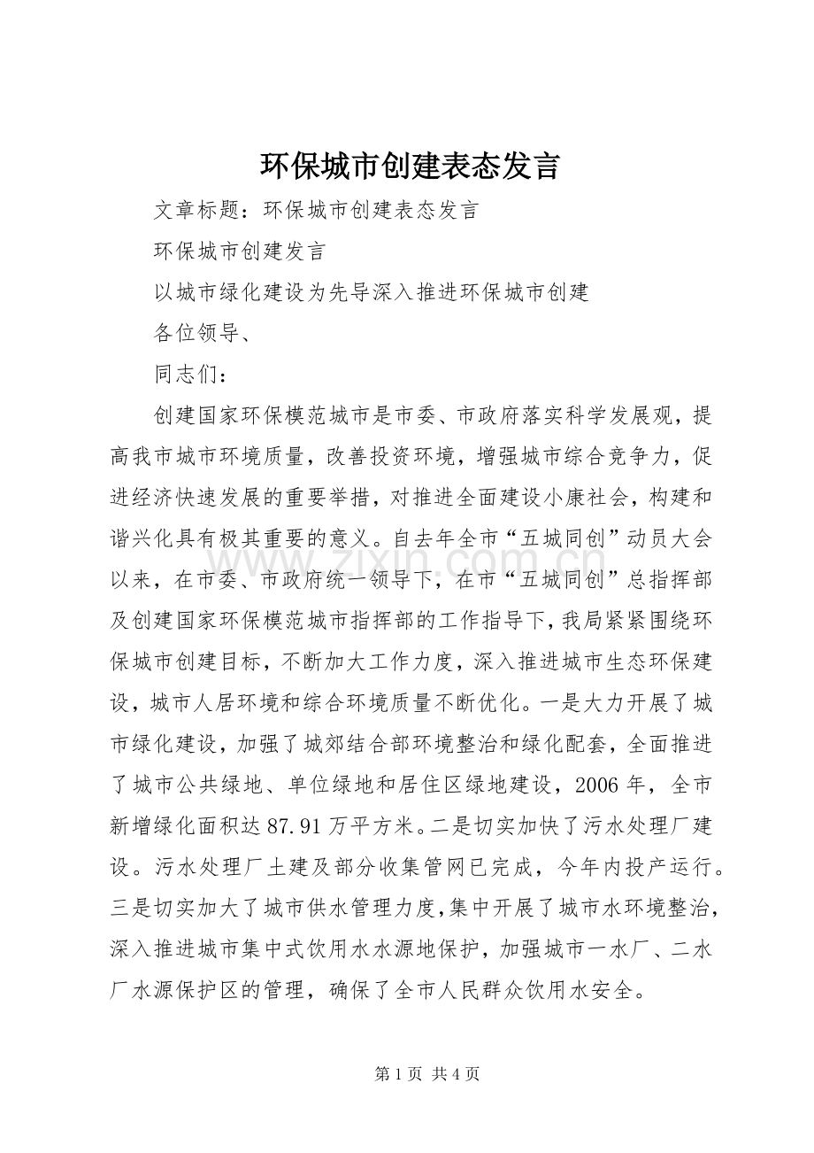 环保城市创建表态发言.docx_第1页