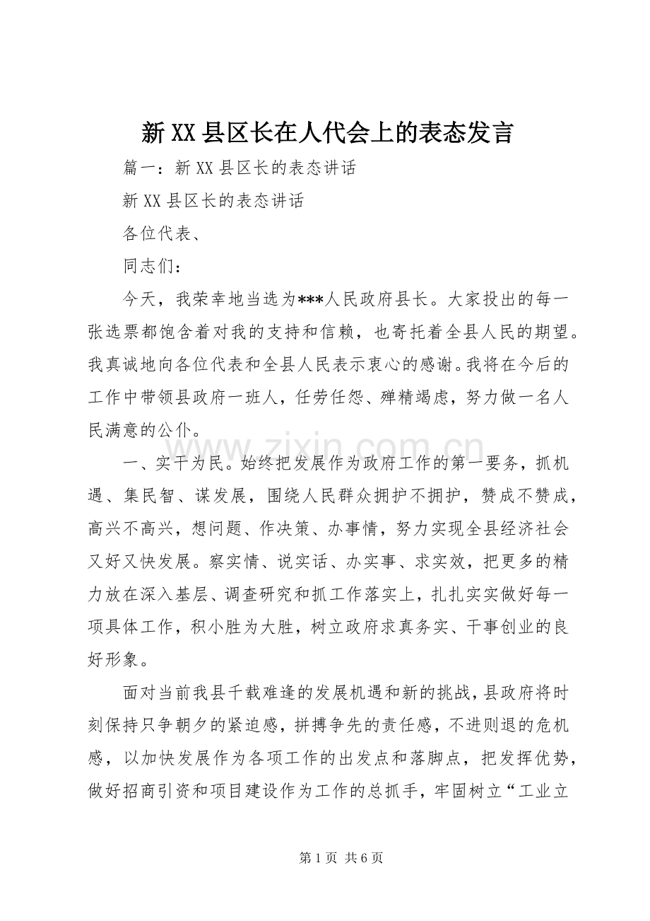 新XX县区长在人代会上的表态发言.docx_第1页