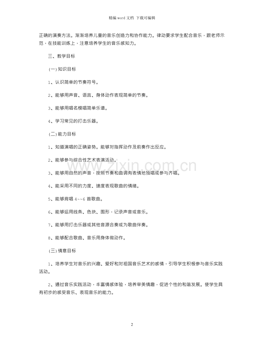 二年级上音乐教学计划.docx_第2页