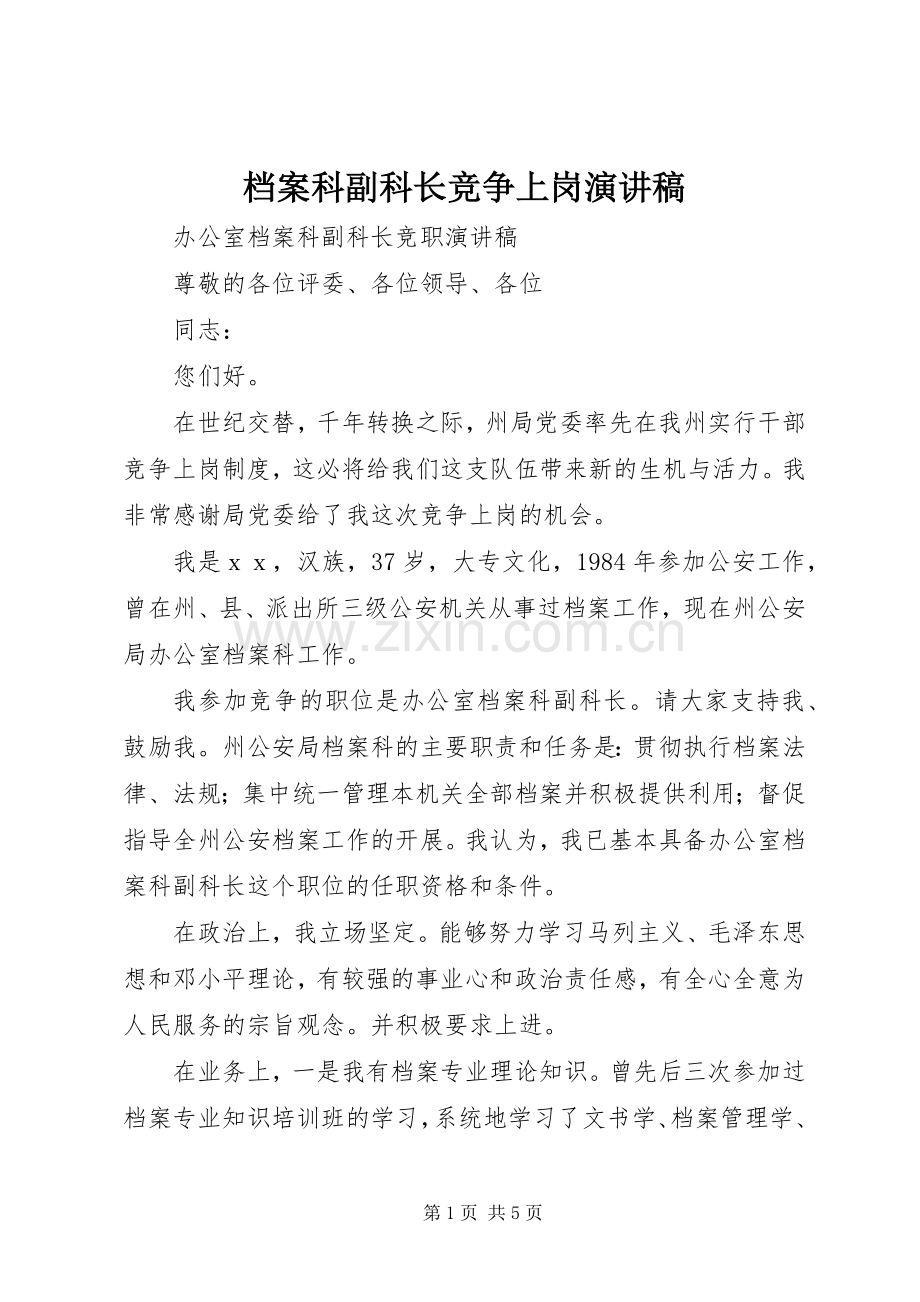 档案科副科长竞争上岗演讲稿.docx_第1页