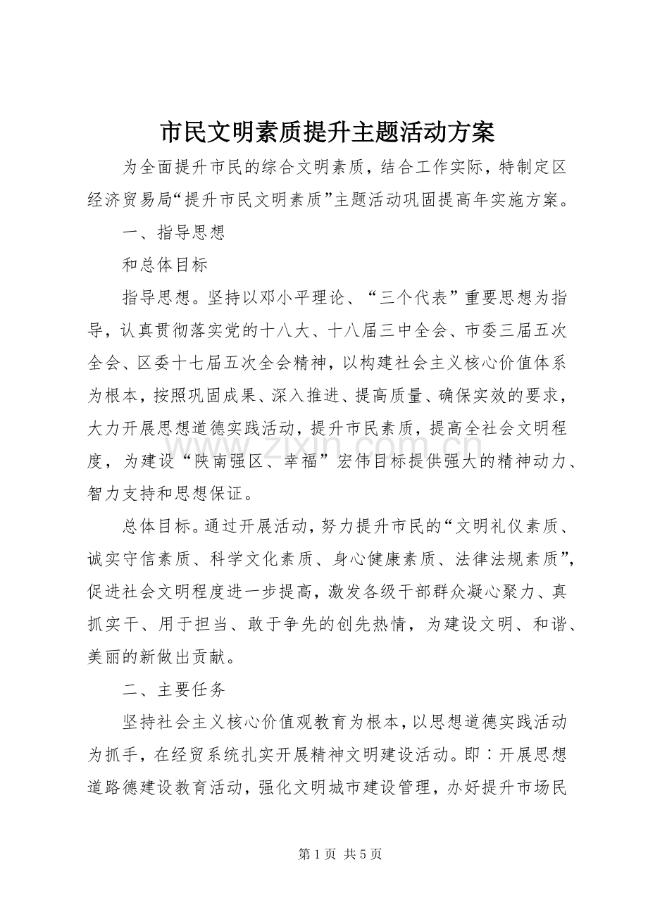 市民文明素质提升主题活动实施方案.docx_第1页