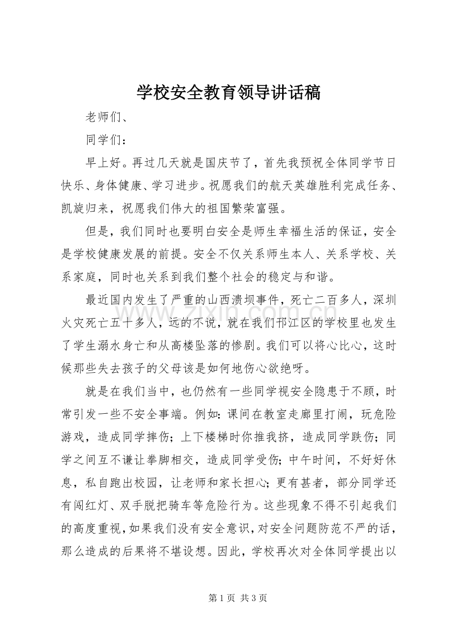 学校安全教育领导讲话稿.docx_第1页