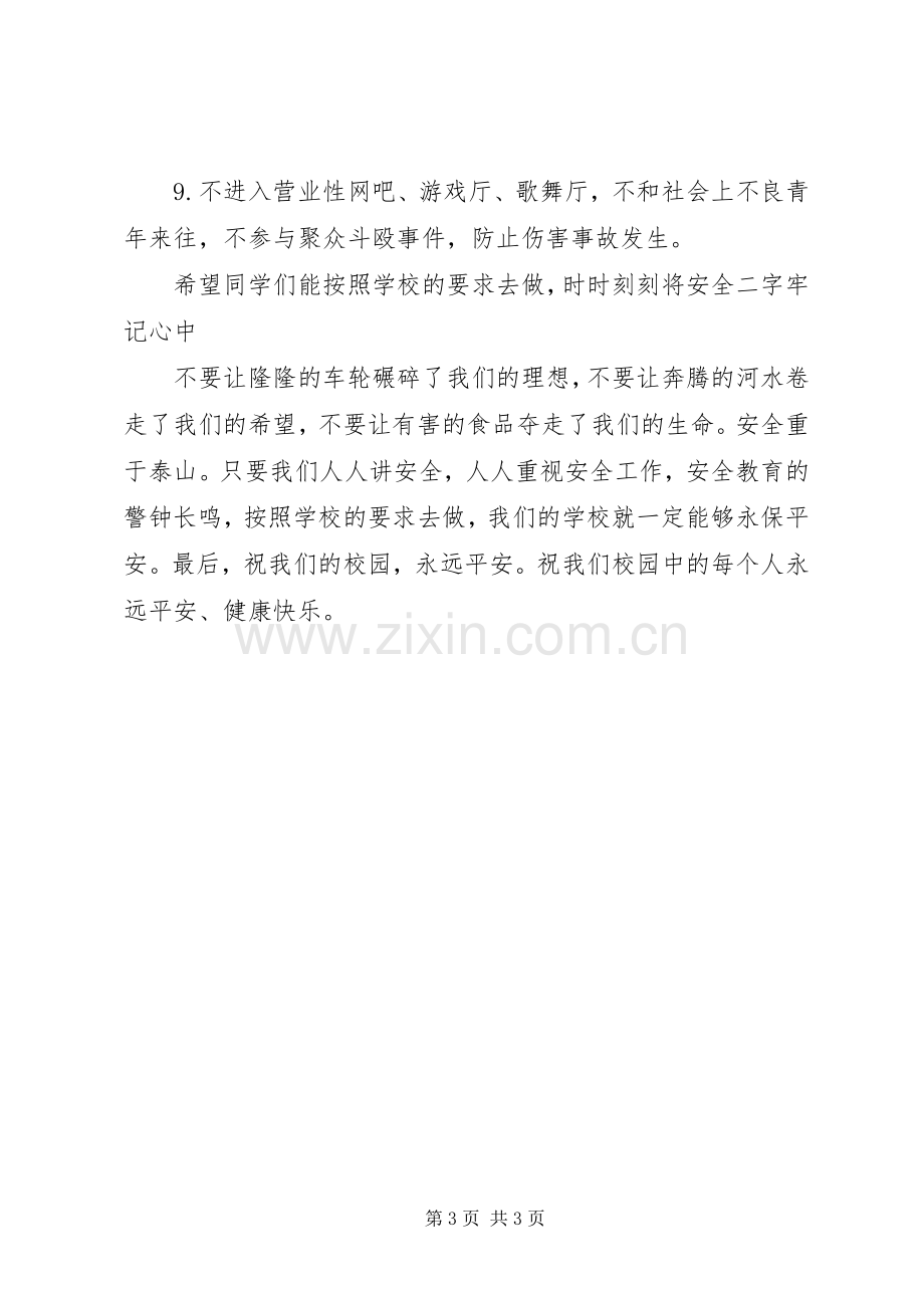 学校安全教育领导讲话稿.docx_第3页