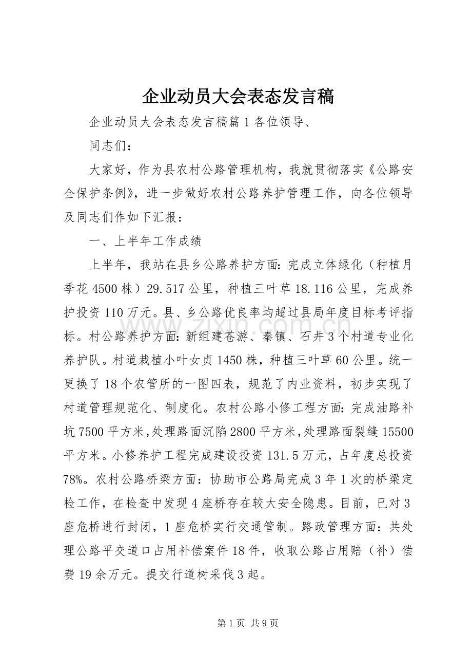 企业动员大会表态发言稿.docx_第1页