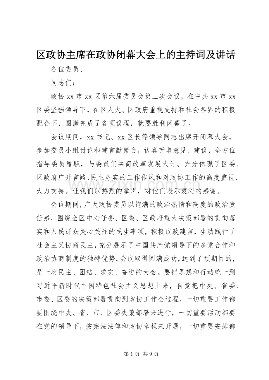 区政协主席在政协闭幕大会上的主持词及讲话.docx_第1页