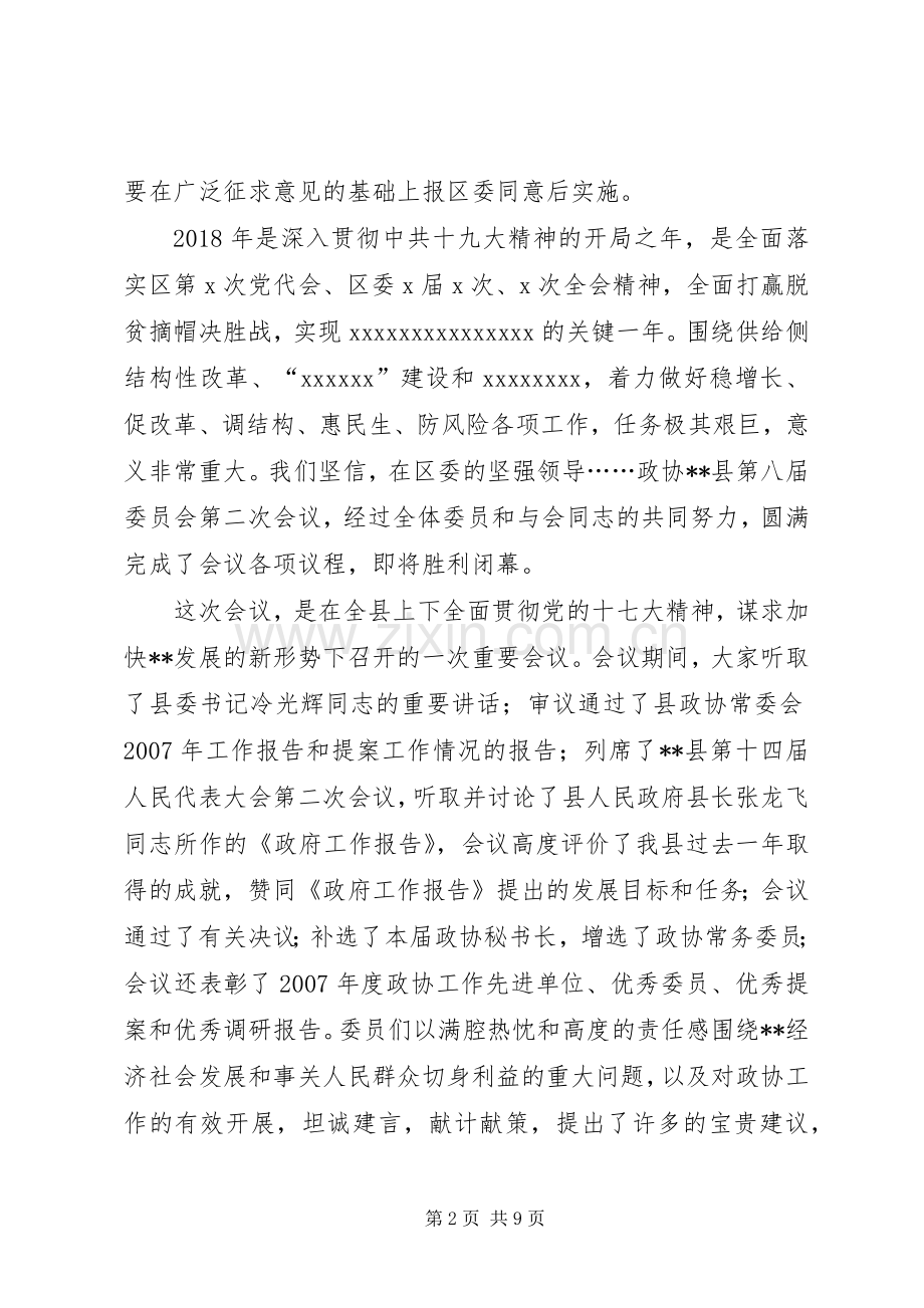 区政协主席在政协闭幕大会上的主持词及讲话.docx_第2页