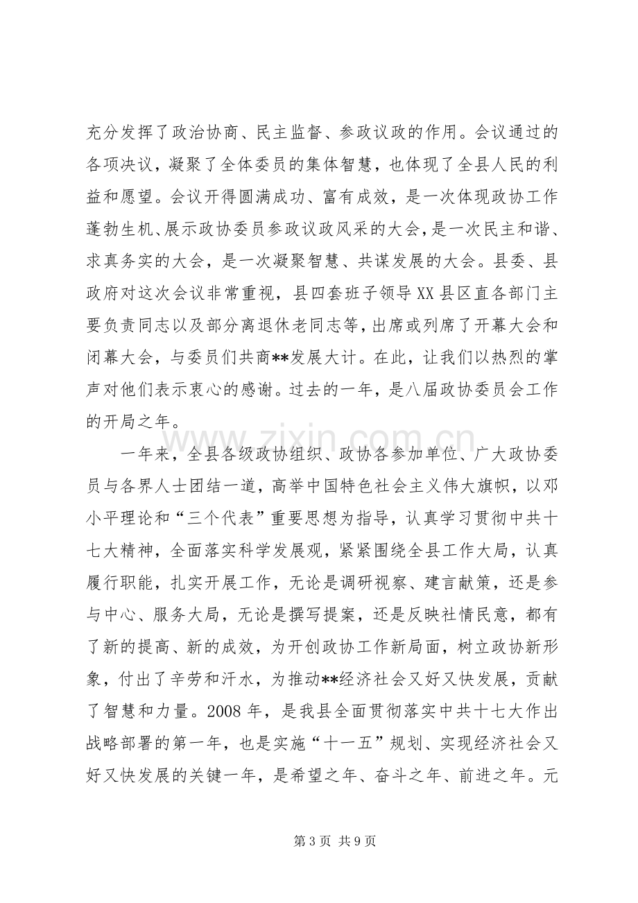 区政协主席在政协闭幕大会上的主持词及讲话.docx_第3页