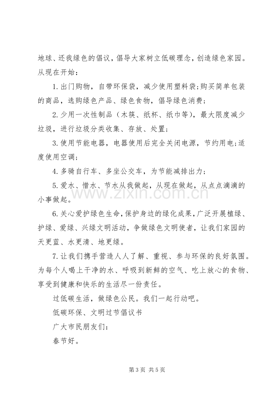 低碳环保绿色生活倡议书.docx_第3页