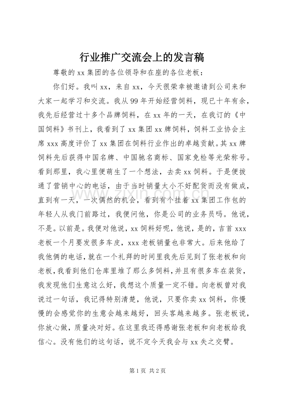 行业推广交流会上的发言稿.docx_第1页