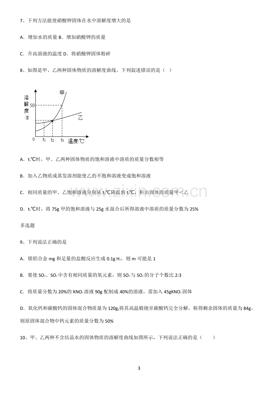 (文末附答案)2022届初中化学溶液考点精题训练.pdf_第3页