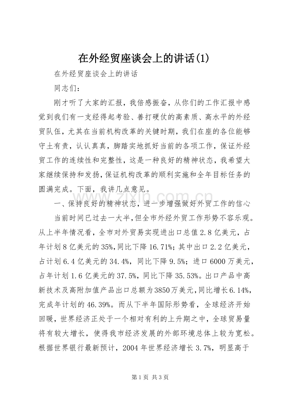 在外经贸座谈会上的讲话(1).docx_第1页