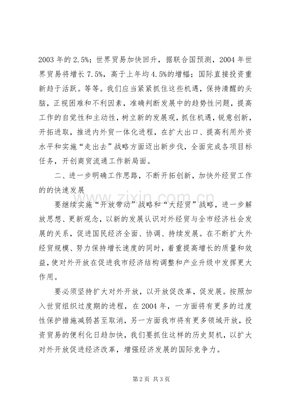 在外经贸座谈会上的讲话(1).docx_第2页