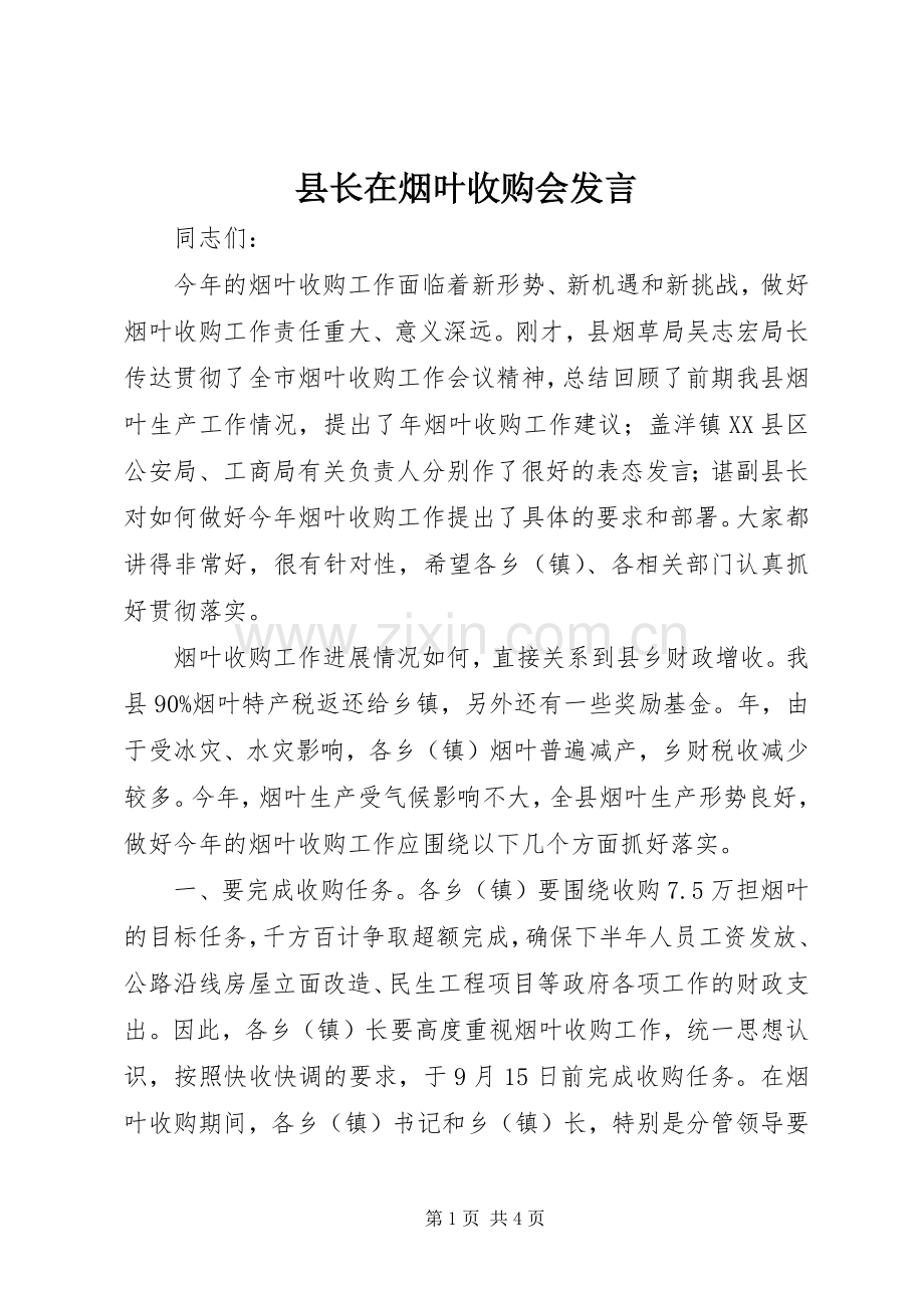 县长在烟叶收购会发言.docx_第1页