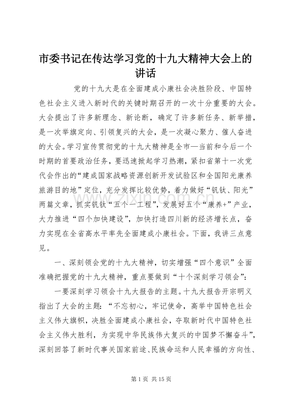 市委书记在传达学习党的十九大精神大会上的讲话.docx_第1页