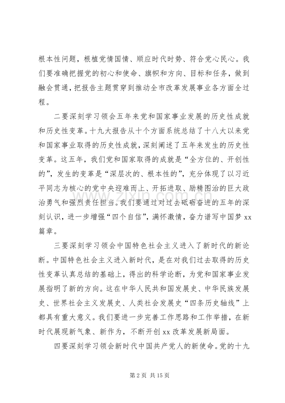 市委书记在传达学习党的十九大精神大会上的讲话.docx_第2页