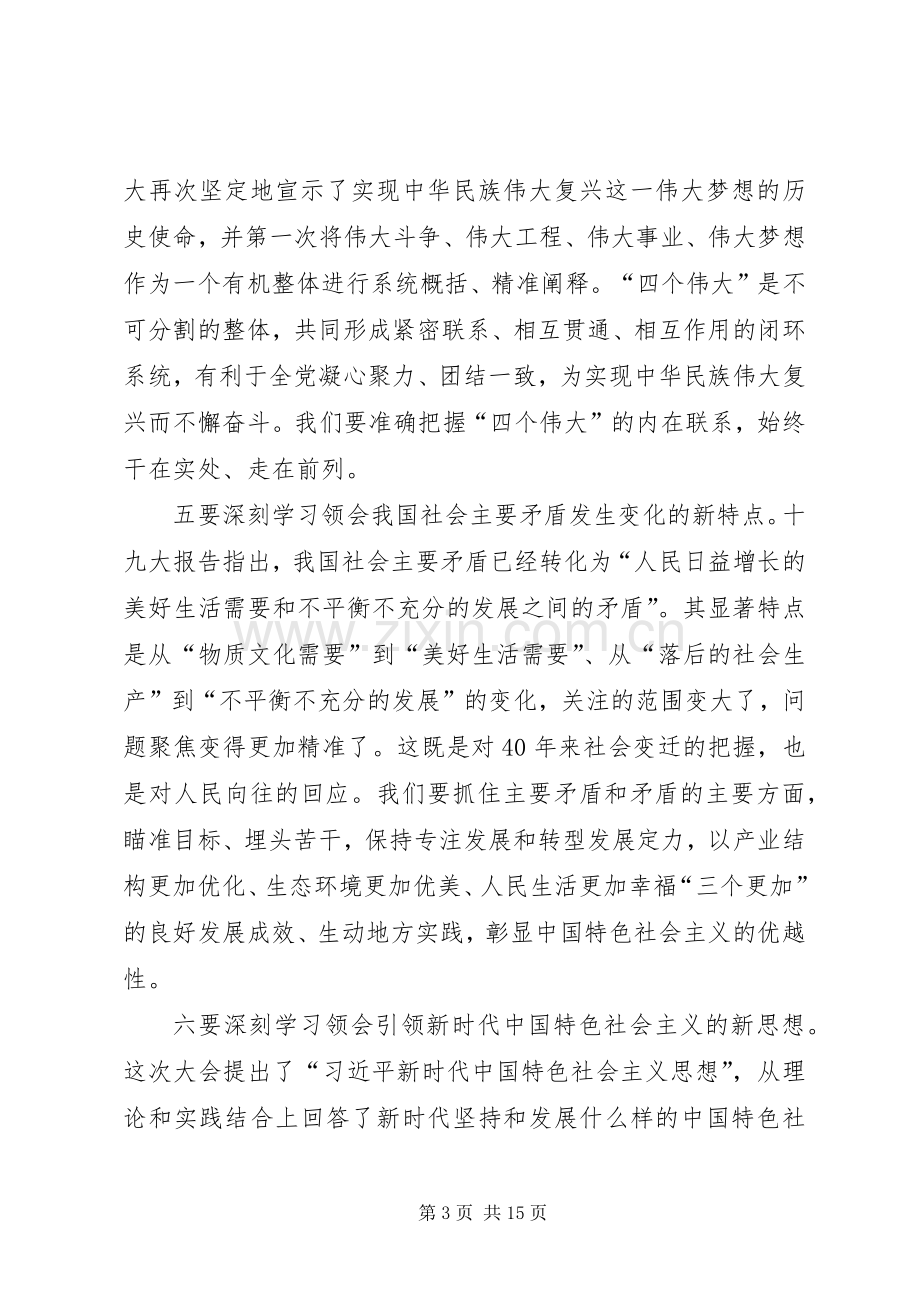 市委书记在传达学习党的十九大精神大会上的讲话.docx_第3页