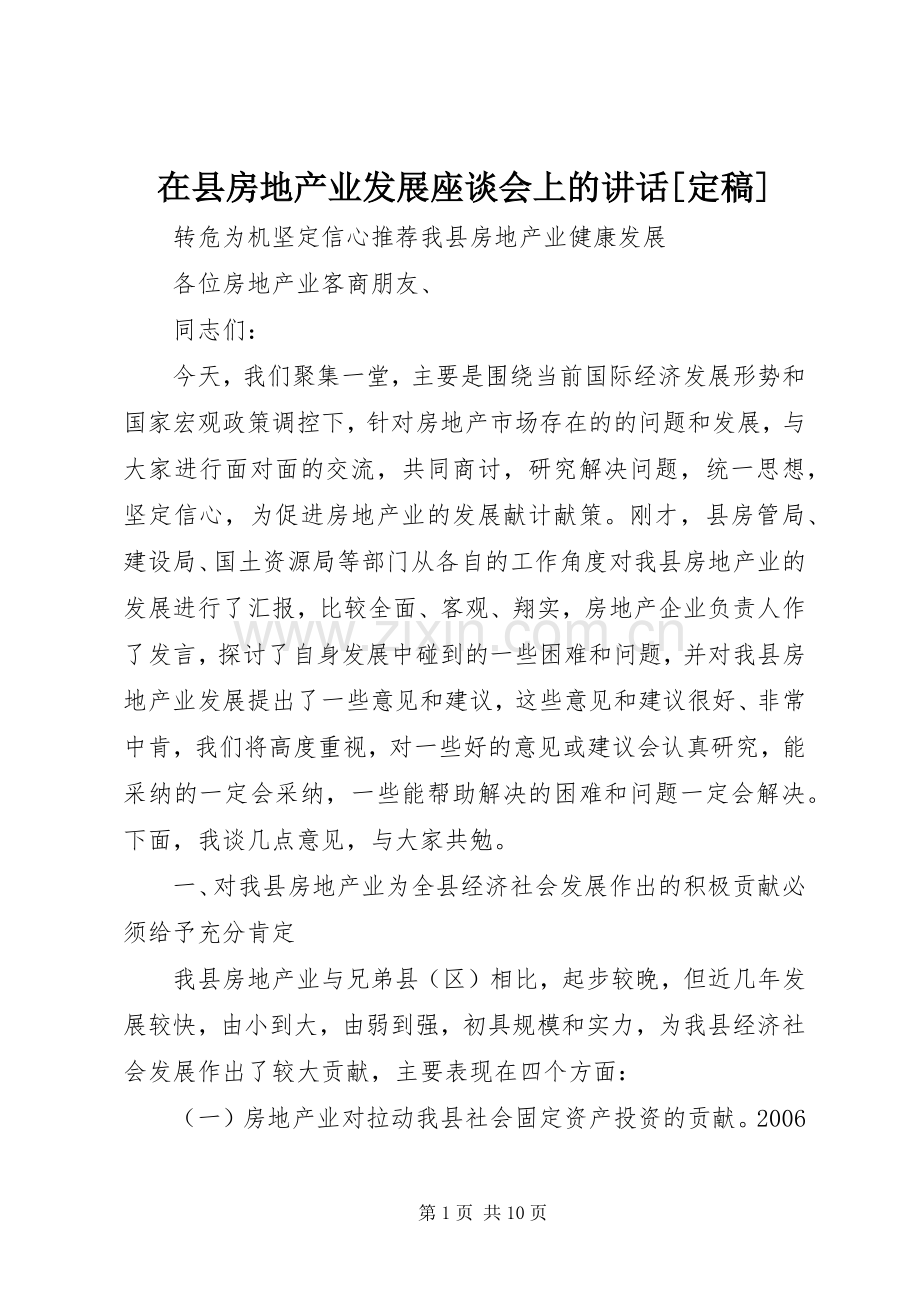 在县房地产业发展座谈会上的讲话[定稿].docx_第1页