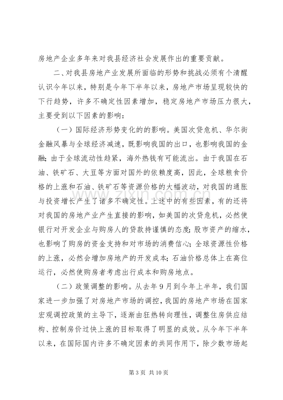 在县房地产业发展座谈会上的讲话[定稿].docx_第3页